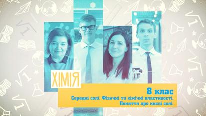 8 клас. Хімія. Середні солі. Фізичні та хімічні властивості. Поняття про кислі солі. 4 тиждень, ср