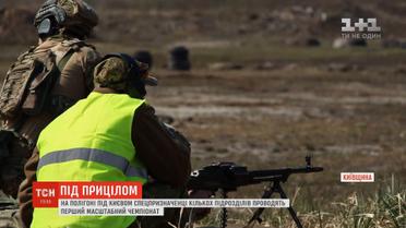 Спецпризначенці кількох підрозділів проводять масштабний чемпіонат на полігоні під Києвом