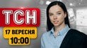 Кого призначили на місце Кравченка?! Київ під атакою! | ТСН 10:00 17 вересня