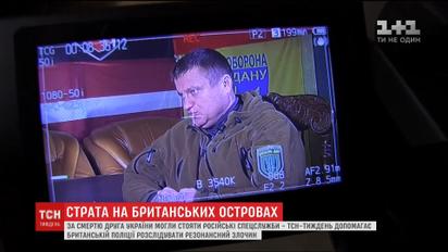 В смерти друга Украины на Британских островах нашелся "русский след"