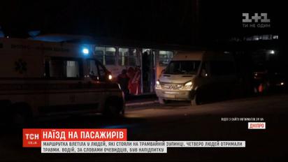 Маршрутка у Дніпрі влетіла у натовп, що стояв на трамвайній зупинці