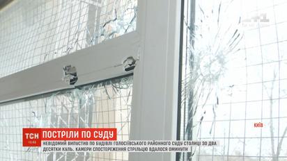 Неизвестные обстреляли окна Голосеевского районного суда Киева
