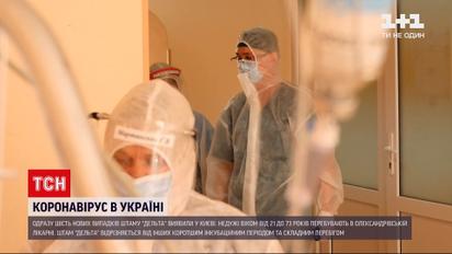 Коронавірс в Україні: у 6 киян виявили штам "Дельта" – МОЗ закликає до вакцинації