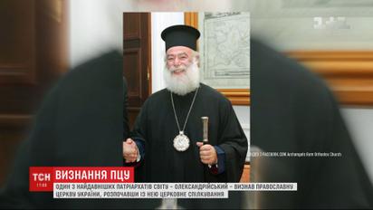 ПЦУ признал один из древнейших патриархатов мира - Александрийский