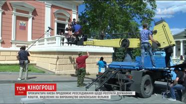Прокуратура открыла уголовное производство по факту растраты госсредств на съемки украинского кино