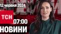 ТСН 07:00 за 12 червня 2024 року | Повний випуск новин