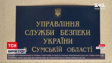 Новини України: працівнику СБУ винесли вирок за напад на сумських прикордонників
