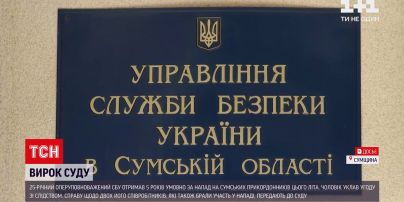Новини України: працівнику СБУ винесли вирок за напад на сумських прикордонників