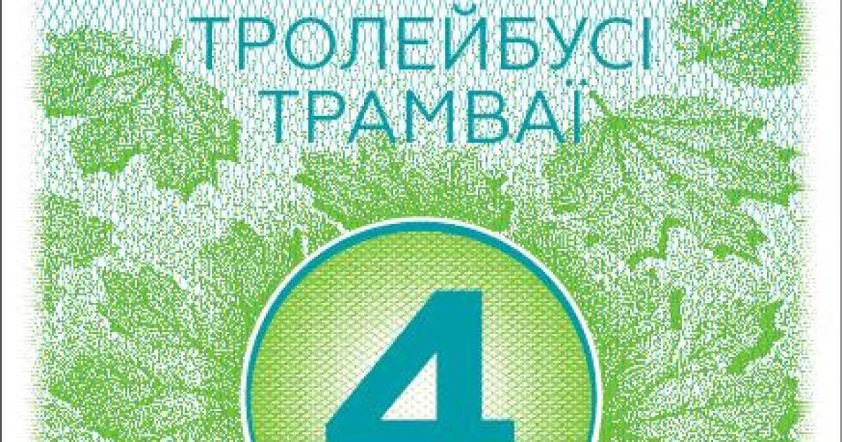 новий квиток Київпастрансу_1 / © Киевпастранс