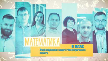 6 класс. Математика. Решение задач геометрического содержания. 2 неделя, чт