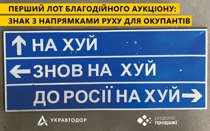 Укравтодор виставив на аукціон легендарний дорожній знак, який вказує напрямок руху окупантам