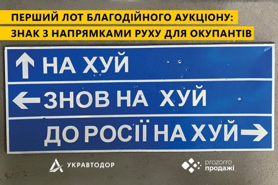 Укравтодор виставив на аукціон легендарний дорожній знак, який вказує напрямок руху окупантам