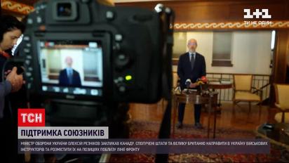 Новини світу: Олексій Резніков закликав Канаду, США та Велику Британію направити в Україну військових інструкторів