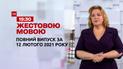 Новини України та світу | Випуск ТСН.19:30 за 12 лютого 2021 року (повна версія жестовою мовою)
