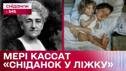 Ніжність материнства у творчості Мері Кассат: картина "Сніданок у ліжку"  – Сніданок у мистецтві
