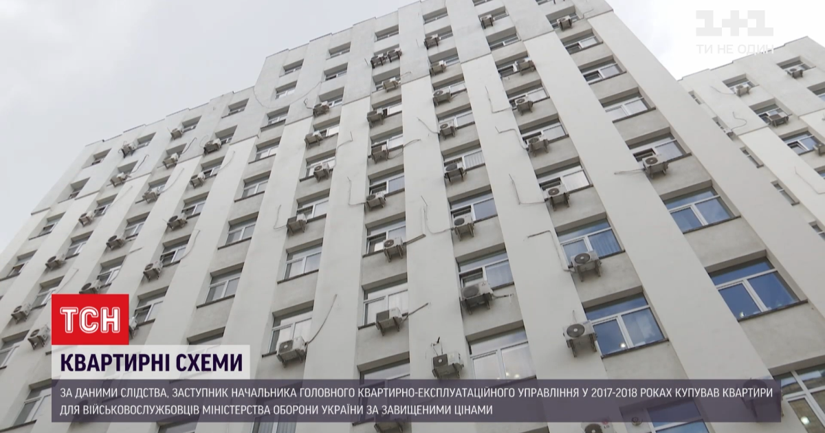 Чиновник Міноборони переплатив 30 мільйонів гривень за закупівлю квартир для службовців ЗСУ
