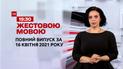 Выпуск ТСН.19:30 за 16 апреля 2021 года (полная версия на жестовом языке)