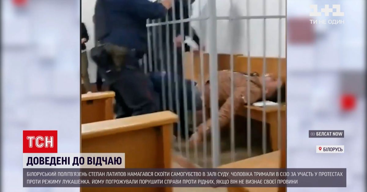 Новости мира: белорусский политзаключенный Латыпов пытался совершить самоубийство прямо в зале суда