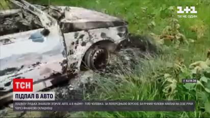 Новини України: поблизу Луцька знайшли обгорілу автівку, а всередині тіло чоловіка