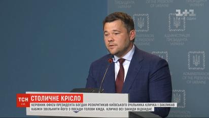 Голова Офісу президента Богдан розкритикував очільника КМДА і мера Віталія Кличка