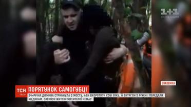 На Буковині врятували з річки 24-річну дівчину, яка намагалася вкоротити собі віку
