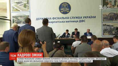 Керманич ДФС звільнив голів митниць у Волинській, Закарпатській, Львівській та Чернівецькій областях
