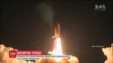 NASA планирует использовать свои космические ракеты под рекламные площадки