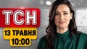 Продолжается дроновая атака! Лукашенко объявил мобилизацию? | ТСН 10:00 13 мая