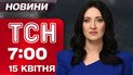 ТСН 07:00 новости 15 апреля. Пекло в Днепре: день траура! Зеленский в Осло. Венгрия без Орбана