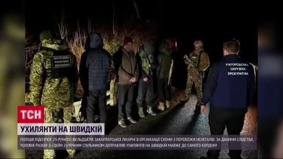 Нова схема: ухилянтів вивозили за кордон на "шкидкій"