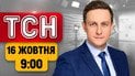 Главные новости утра! Угрозы Украине от США и заявление Маска о старлинках | ТСН 9:00 16 октября