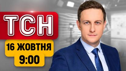Головні новини ранку! Погрози Україні від США й заява Маска про старлінки | ТСН 9:00 16 жовтня