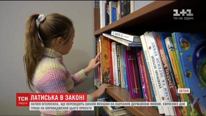 Критика РФ і неготовність учителів: у школах нацменшин Латвії вводять навчання державною мовою