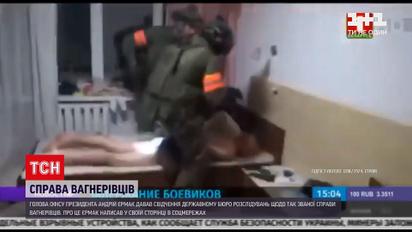 Справа вагнерівців: Єрмак дав свідчення ДБР