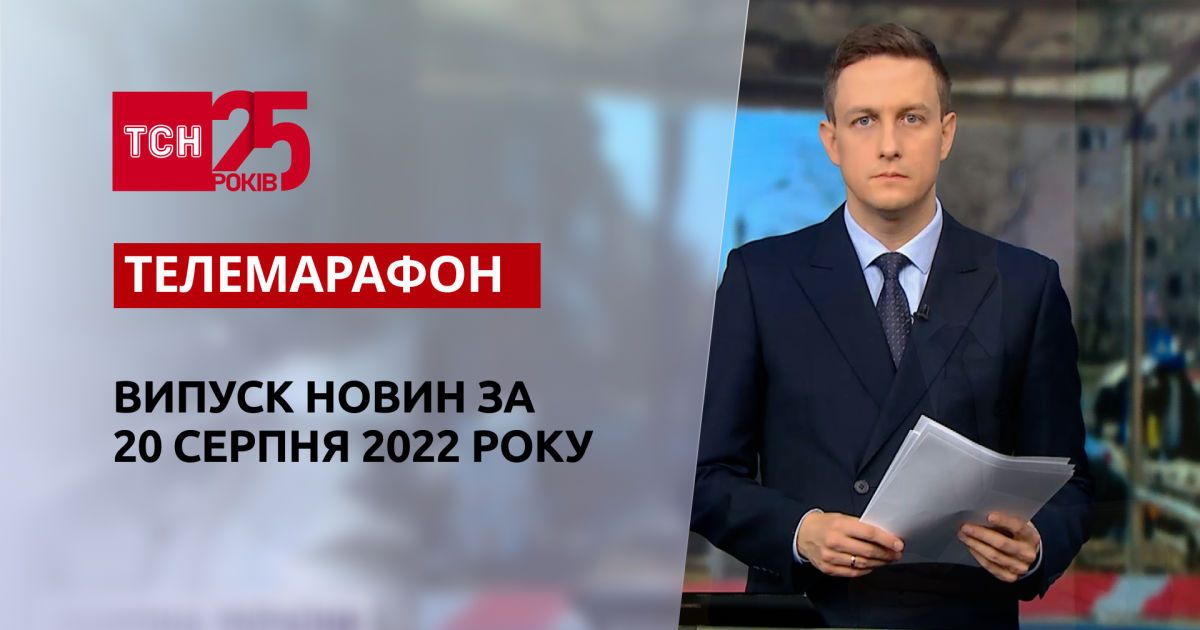 Телемарафон | Спецвыпуск ТСН за 20 августа 2022 года
