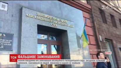 У Дніпрі анонім повідомив про замінування Апеляційного господарського суду