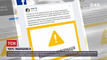 Новости Украины: судью Николая Чауса задержали в Винницкой области, однако еще не доставили в НАБУ