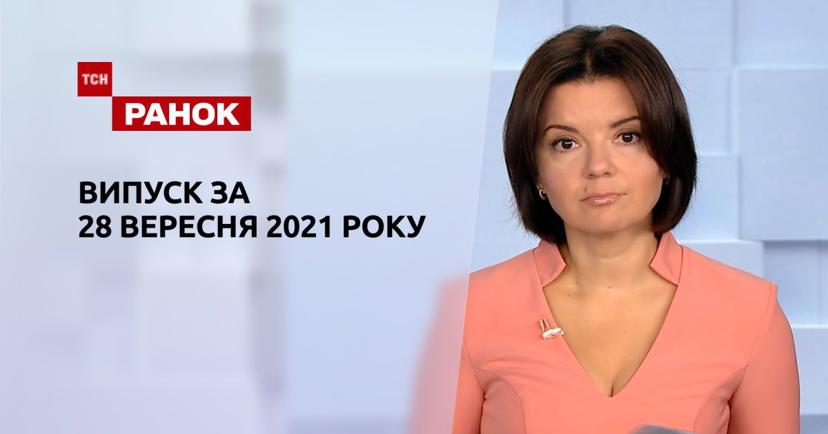 Выпуск ТСН.Ранок за 28 сентября 2021 года