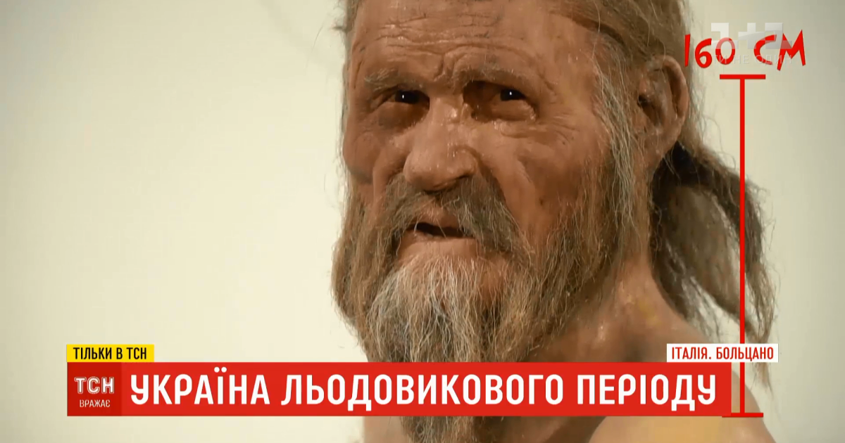 Україна льодовикового періоду: чи можна на Прикарпатті відшукати "родича" найстарішої мумії в світі