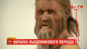 Украина ледникового периода: можно ли на Прикарпатье отыскать "родственника" старейшей мумии в мире