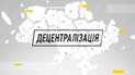 Оптимізація структури місцевого самоврядування