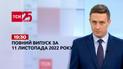 Новости ТСН 19:30 за 11 ноября 2022 года | Новости Украины