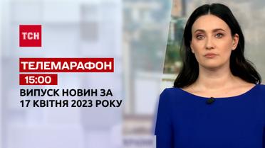 Новини ТСН 15:00 за 17 квітня 2023 року | Новини України