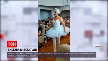 Новости Украины: скандальное поздравление - для мэра Черноморска танцевали балет прямо в сессионном зале