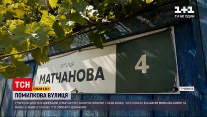 Новости Украины: в Чернигове жители страдают из-за ошибок в названии своей улицы