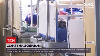 Новини України: у Запоріжжі двох дітей ушпиталили після їзди на квадроциклах
