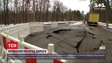 Новости Киева: на развороте одного из троллейбусных маршрутов асфальт ушел под землю