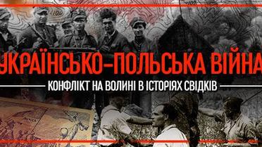 Українсько-польська війна. Конфлікт на Волині в історіях свідків