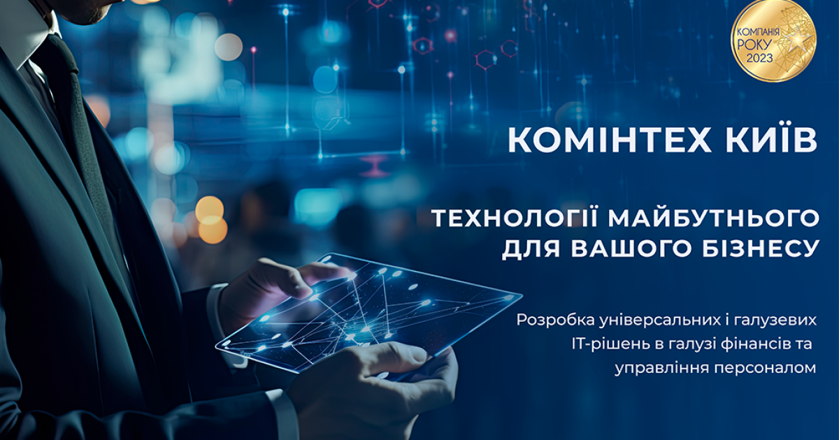 Хто такі «КОМІНТЕХ КИЇВ» і чому варто з ними співпрацювати