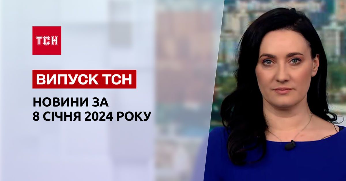 ТСН за 8 січня 2024 року | Повний випуск новин